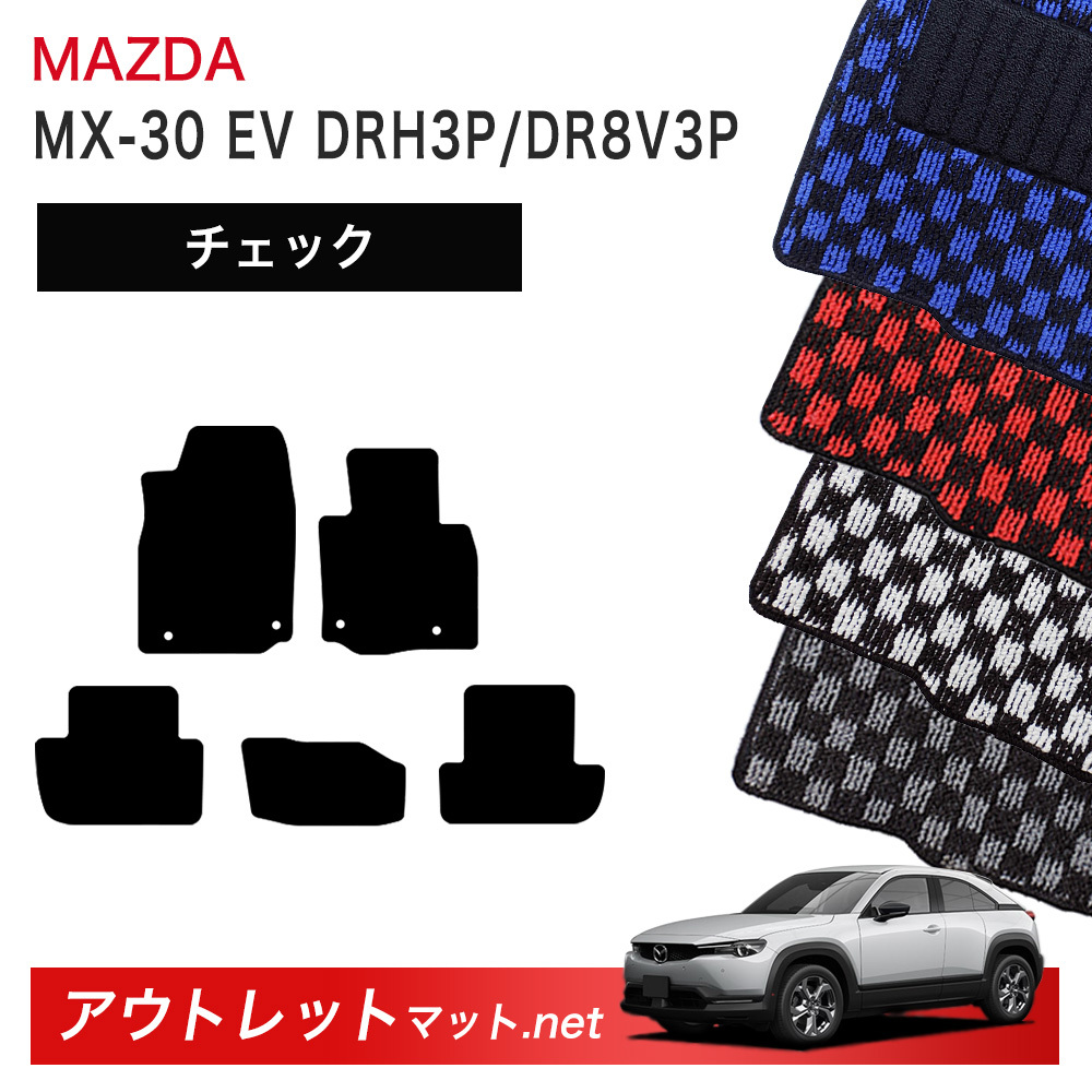 マツダ MAZDA MX－30 EVモデル DR 系 フロアマット 1台分セットシリーズ 毛足：6mm カーマット 車用品 国産
