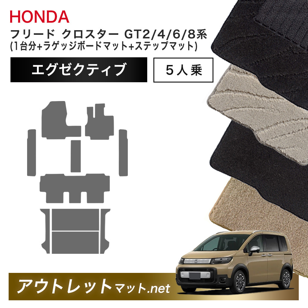 ホンダ 新型 フリード クロスター 5人乗り GT2/4/6/8系 フロアマット 1台分＋ラゲッジボード＋ステップマット車用品