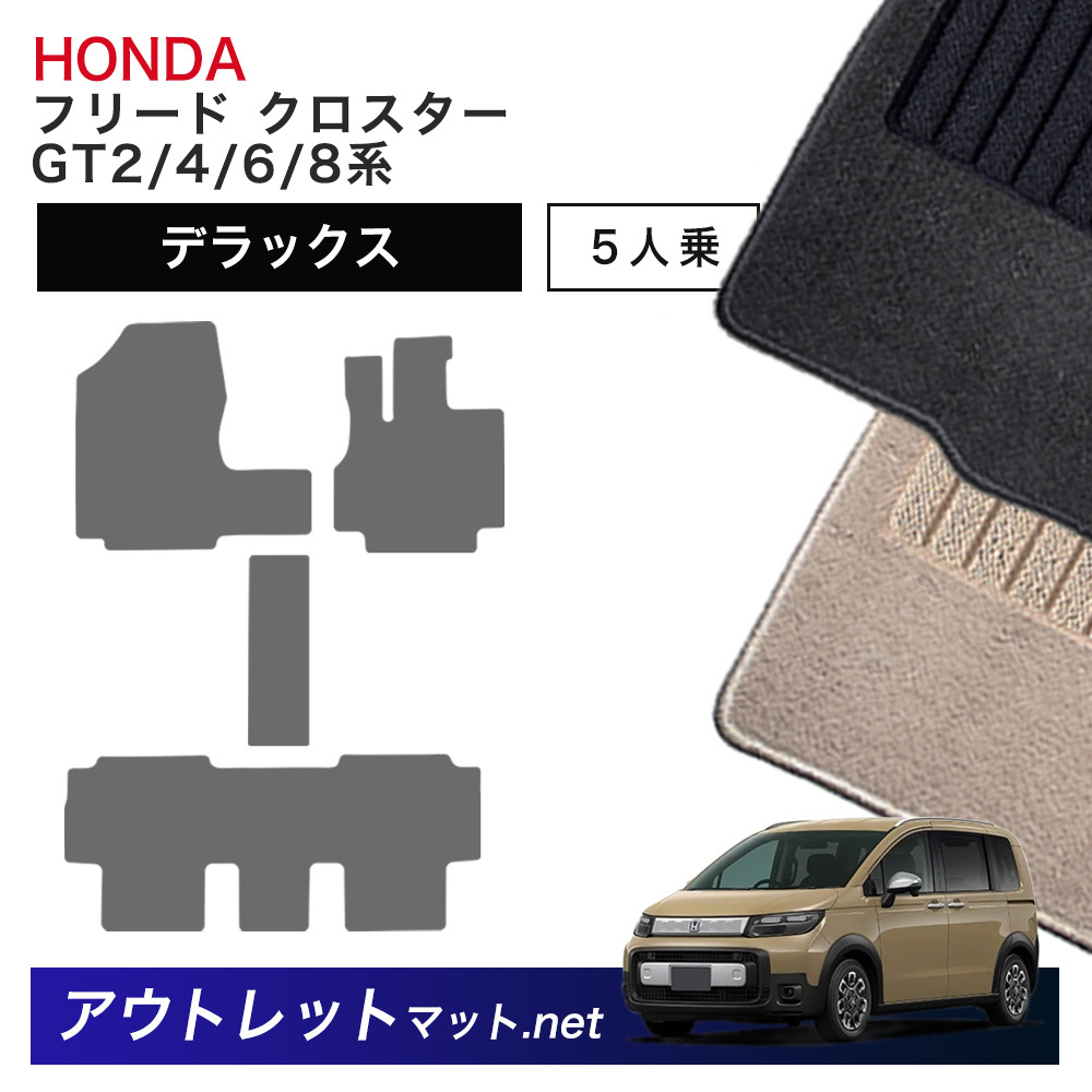 ホンダ 新型 フリード クロスター 5人乗り GT2/4/6/8 系 フロアマット 1台分セットシリーズ 毛足：7mm カーマット 国産