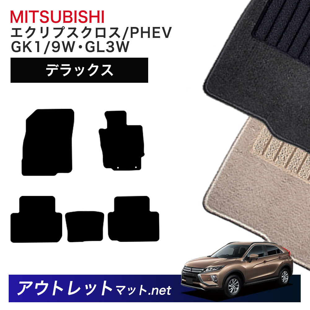 三菱 MITSUBISHI エクリプスクロス/PHEV GK1/9W・GL3W 系 フロアマット 1台分セットシリーズ 毛足：7mm カーマット 国産