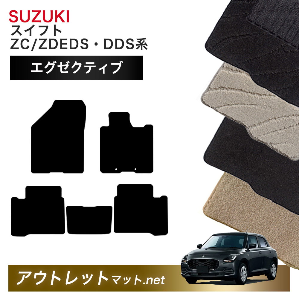 スズキ SUZUKI スイフト ZC/ZDEDS・ZC/ZDDDS 系 フロアマット 1台分セット毛足：13mm カーマット 車用品 国産