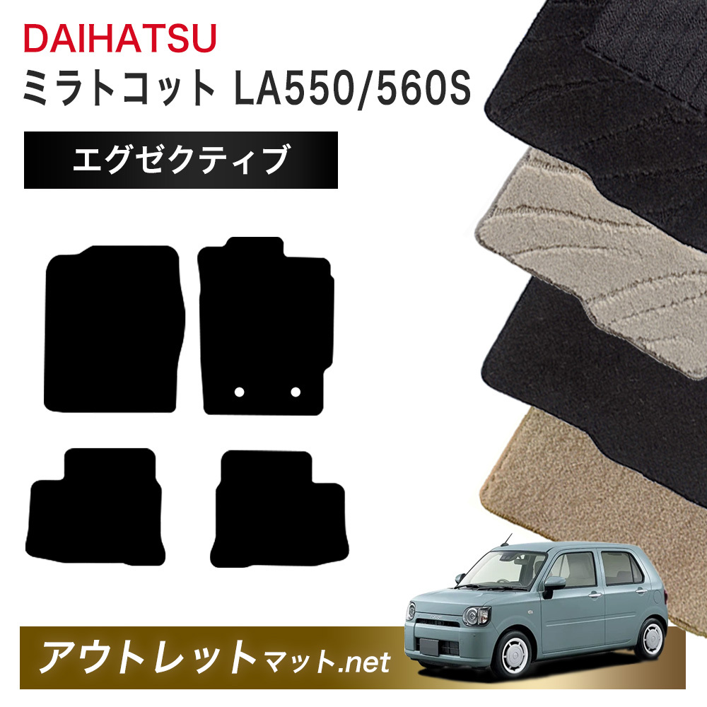 ダイハツ DAIHATSU ミラトコット LA550S/560S 系 フロアマット 1台分セット毛足：13mm カーマット 車用品 国産