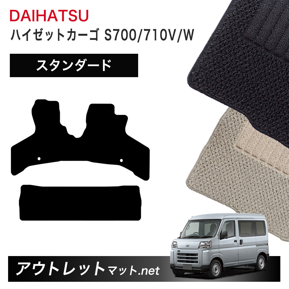 ダイハツ DAIHATSU ハイゼットカーゴ S700/710V/W 系 フロアマット 1台分セットシリーズ 毛足：6mm カーマット 国産