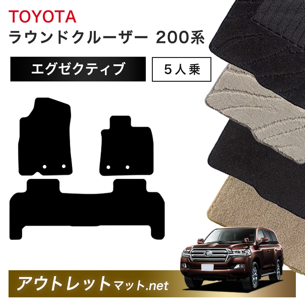 トヨタ TOYOTA ランドクルーザー ワゴン 200 系 5人乗り フロアマット 1台分セット【エグゼクティブ】毛足:13mm カーマット 国産_画像1