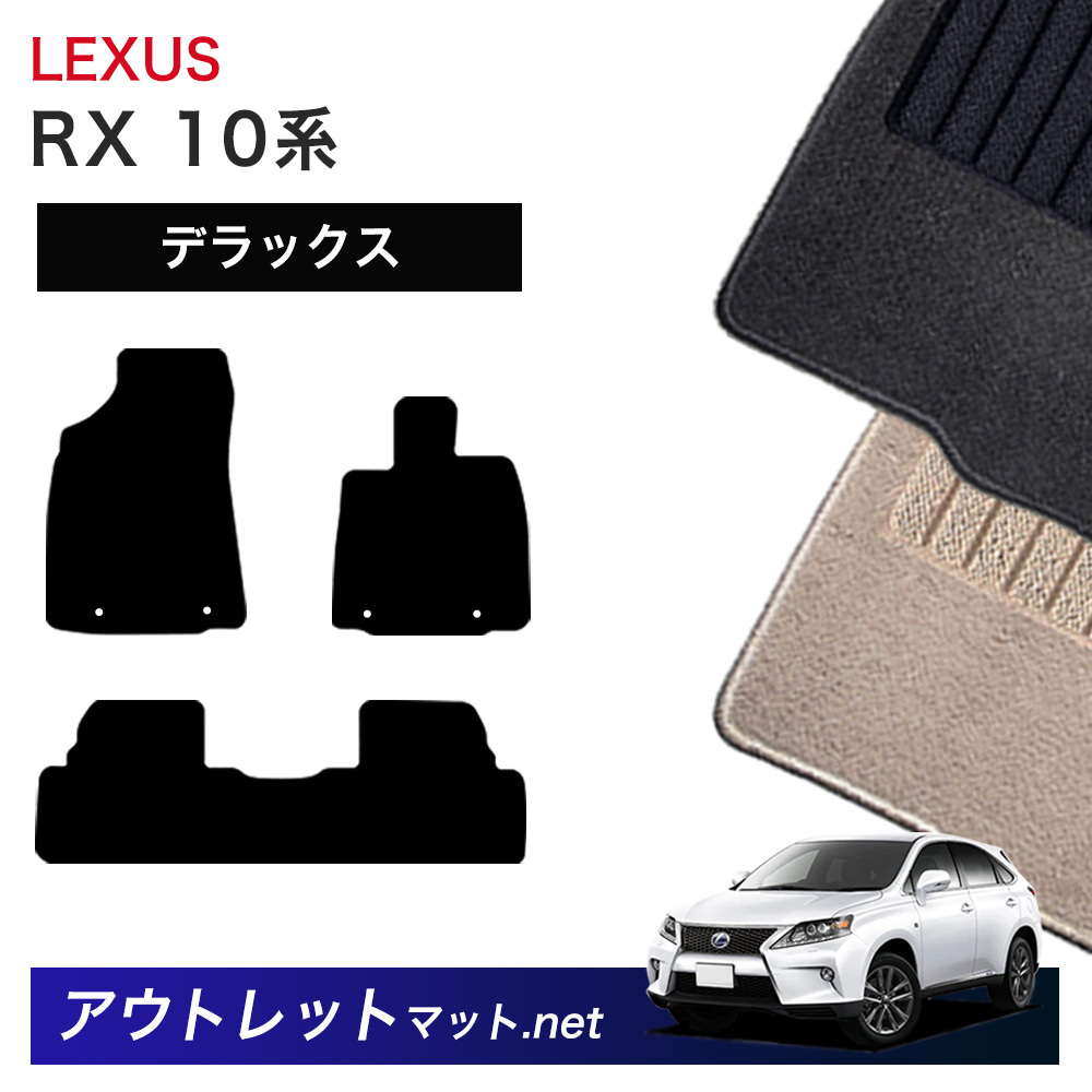 レクサス LEXUS RX 10 系 フロアマット 1台分セットシリーズ 毛足：7mm カーマット 車用品 国産