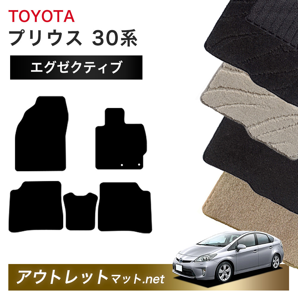 トヨタ TOYOTA プリウス ZVW30 系 フロアマット 1台分セット【エグゼクティブ】シリーズ 毛足：13mm カーマット 車用品 国産_画像1
