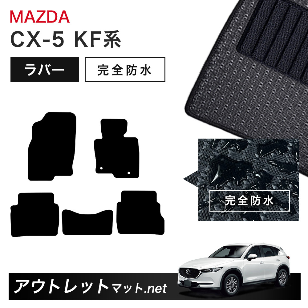 マツダ MAZDA CX-5 KF 系 フロアマット 1台分セット ラバーマットシリーズ カーマット 車用品 国産