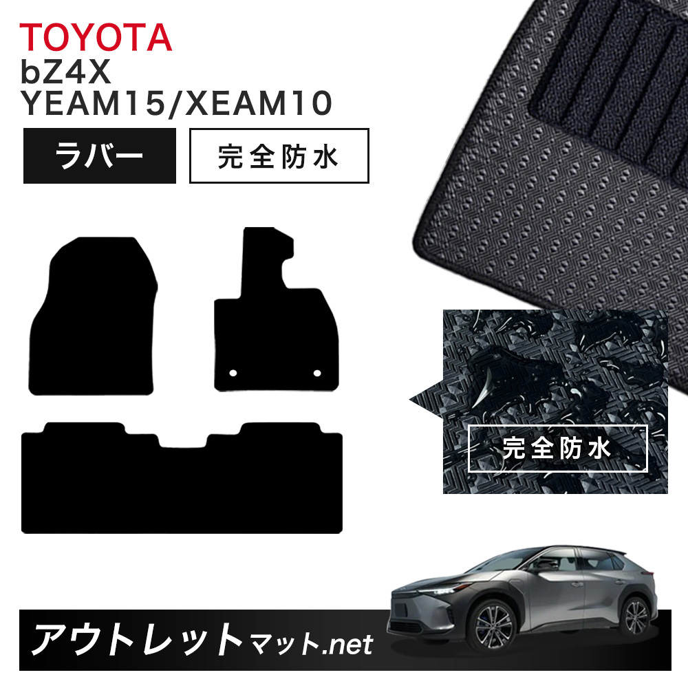トヨタ TOYOTA bZ4X 10/15 系フロアマット 1台分セット ラバーマット【ラバー】シリーズ カーマット 車用品 国産_画像1