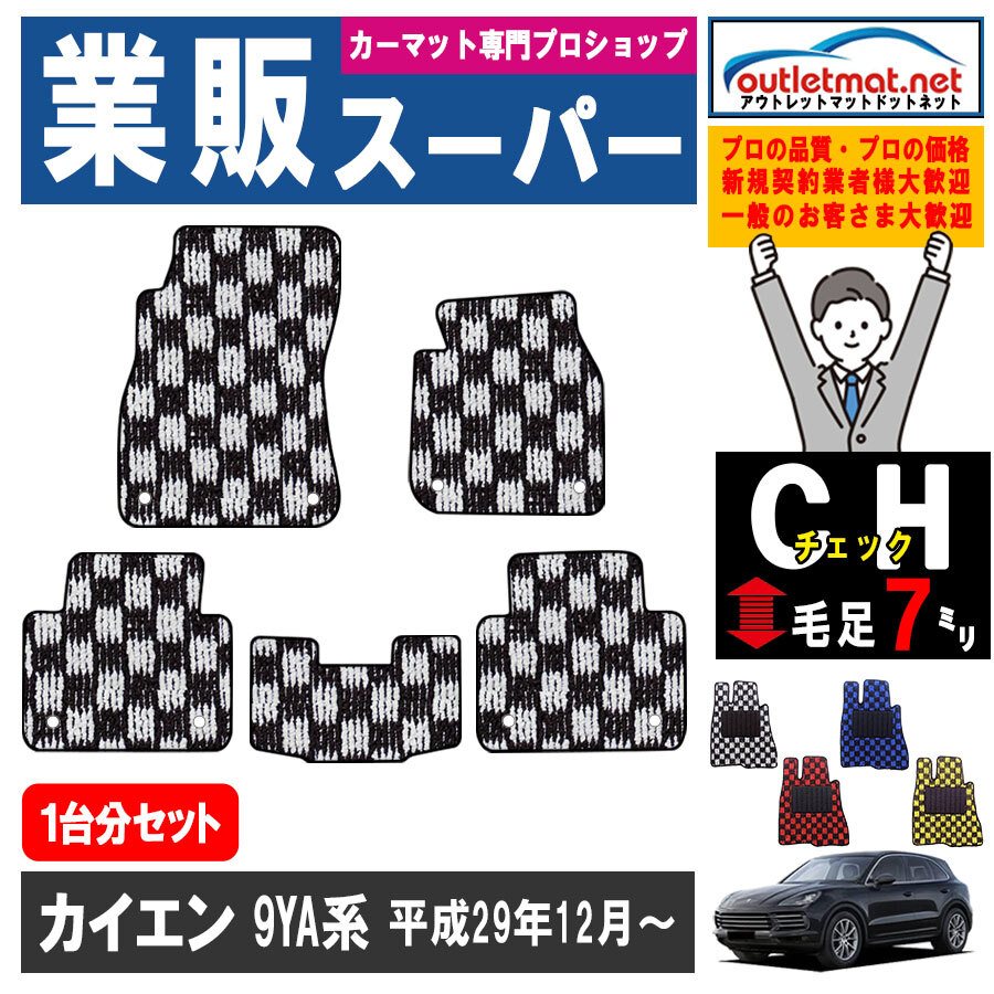 ポルシェ カイエン 9YA E3K30 系 1臺分セット カーマット フロアマット【チェック】フロアーマット 車用品 國産 PORSCHE