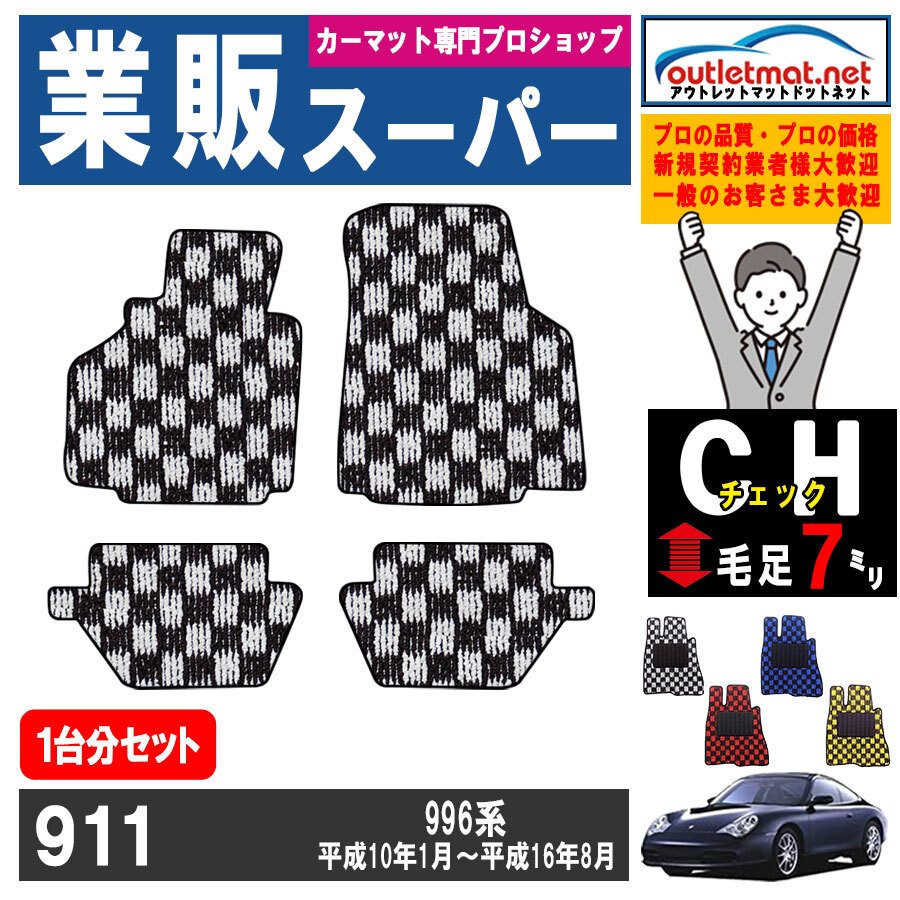ポルシェ 911 996 系 1台分セット カーマット フロアマット【チェック】フロアーマット 車用品 国産 PORSCHE_画像1