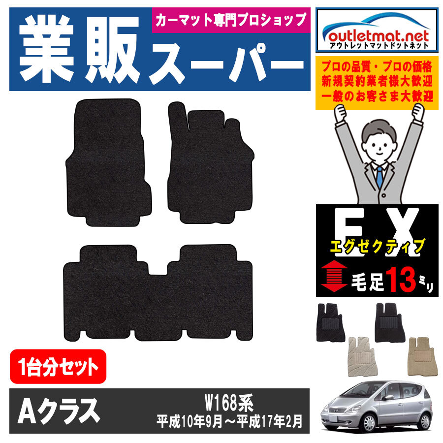 メルセデスベンツ Ａクラス W168 系 1台分セット カーマット フロアマットタイプ フロアーマット 車用品 国産