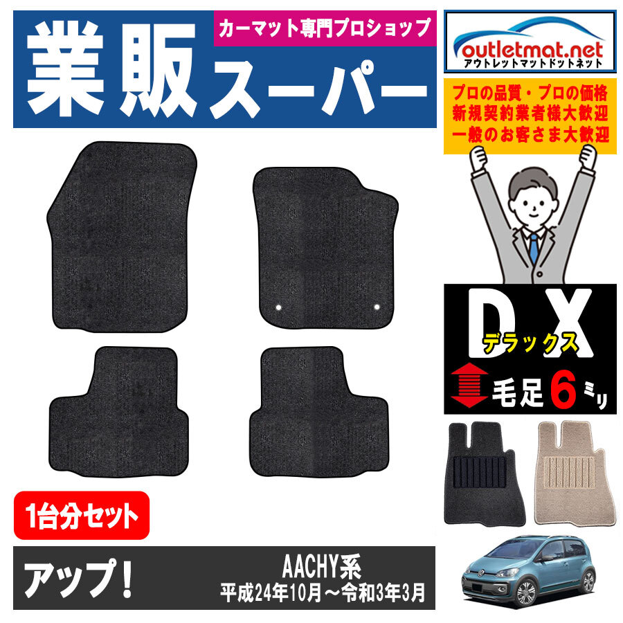 フォルクスワーゲン アップ！ AACHY 系 1台分セット カーマット フロアマットタイプ フロアーマット 車用品 国産