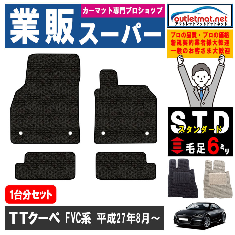 アウディ TTクーペ FVC 系 1台分セット カーマット フロアマット【スタンダード】フロアーマット 車用品 国産 Audi_画像1