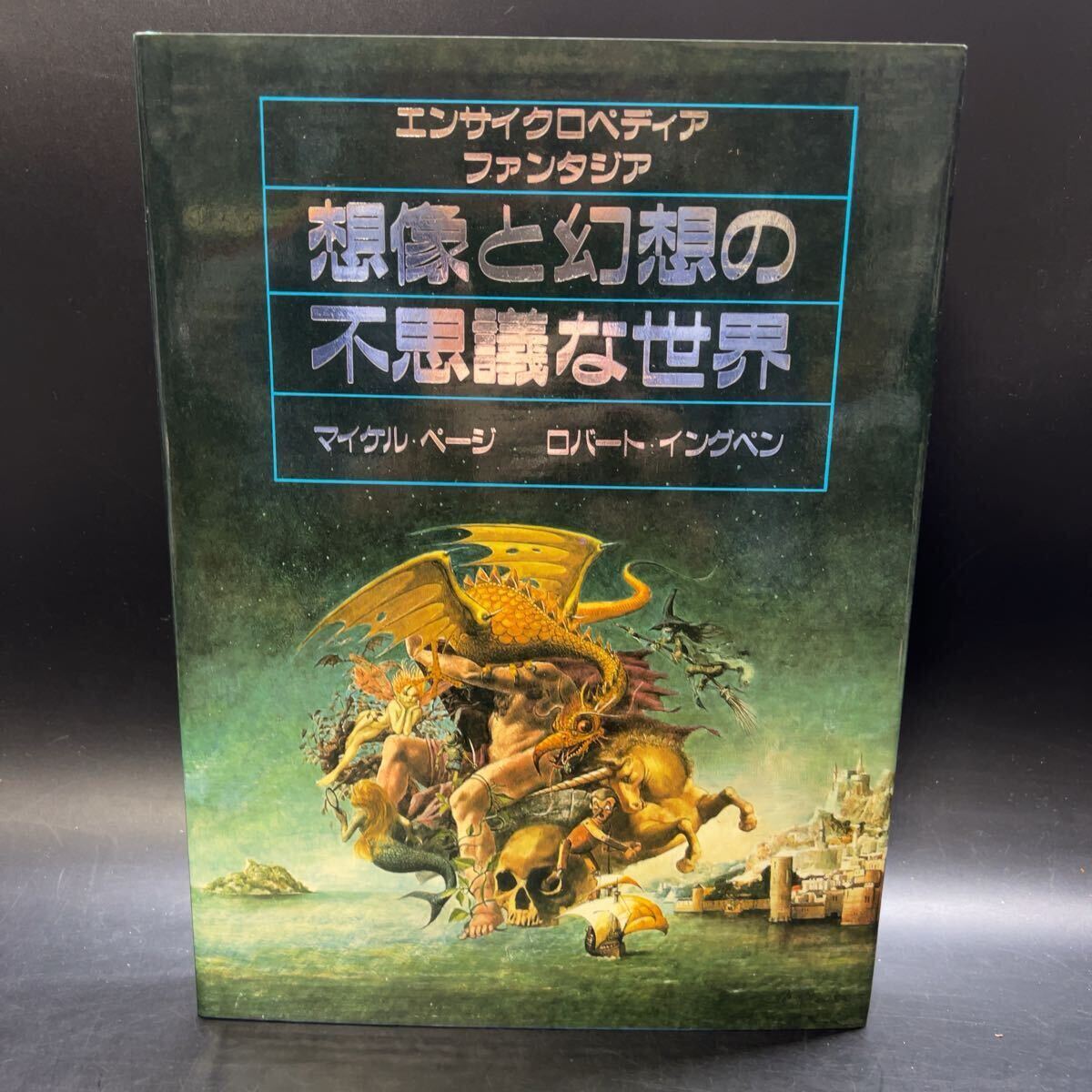【美品】初版 エンサイクロペディア・ファンタジア 想像と幻想の不思議な世界 マイケル・ページ ロバート・イングペン ジョイボーイ 教育社