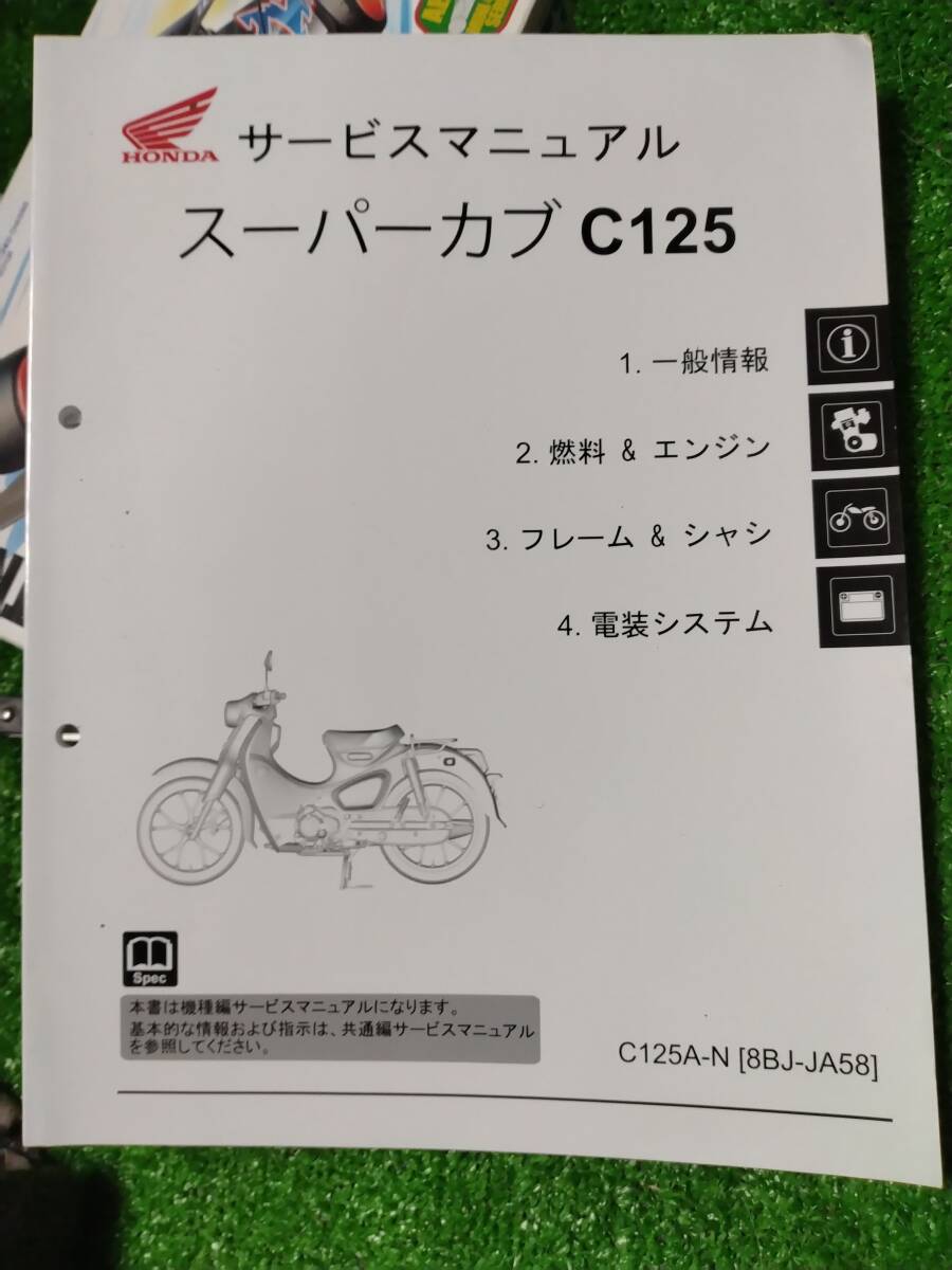 ホンダ スーパーカブC125 サービスマニュアル｜カタログ、パーツ