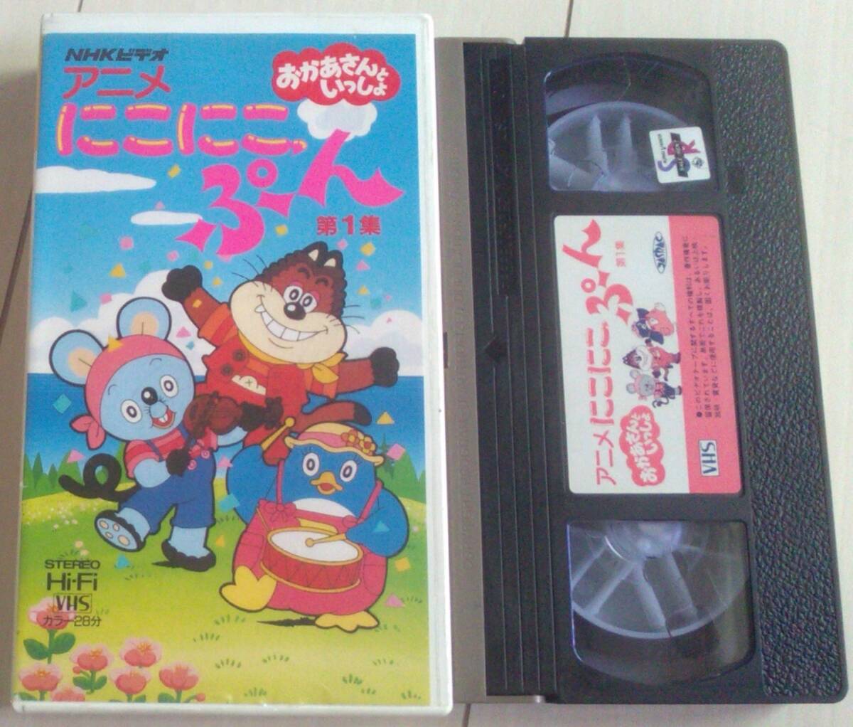 【匿名発送・追跡番号あり】 おかあさんといっしょ にこにこぷん 1 VHS
