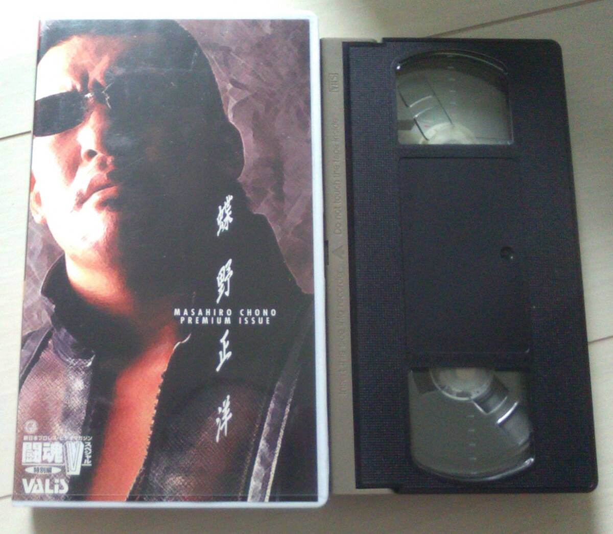 新日本プロレス 闘魂Vスペシャル 特別編 白から黒への返還 蝶野正洋 VHS