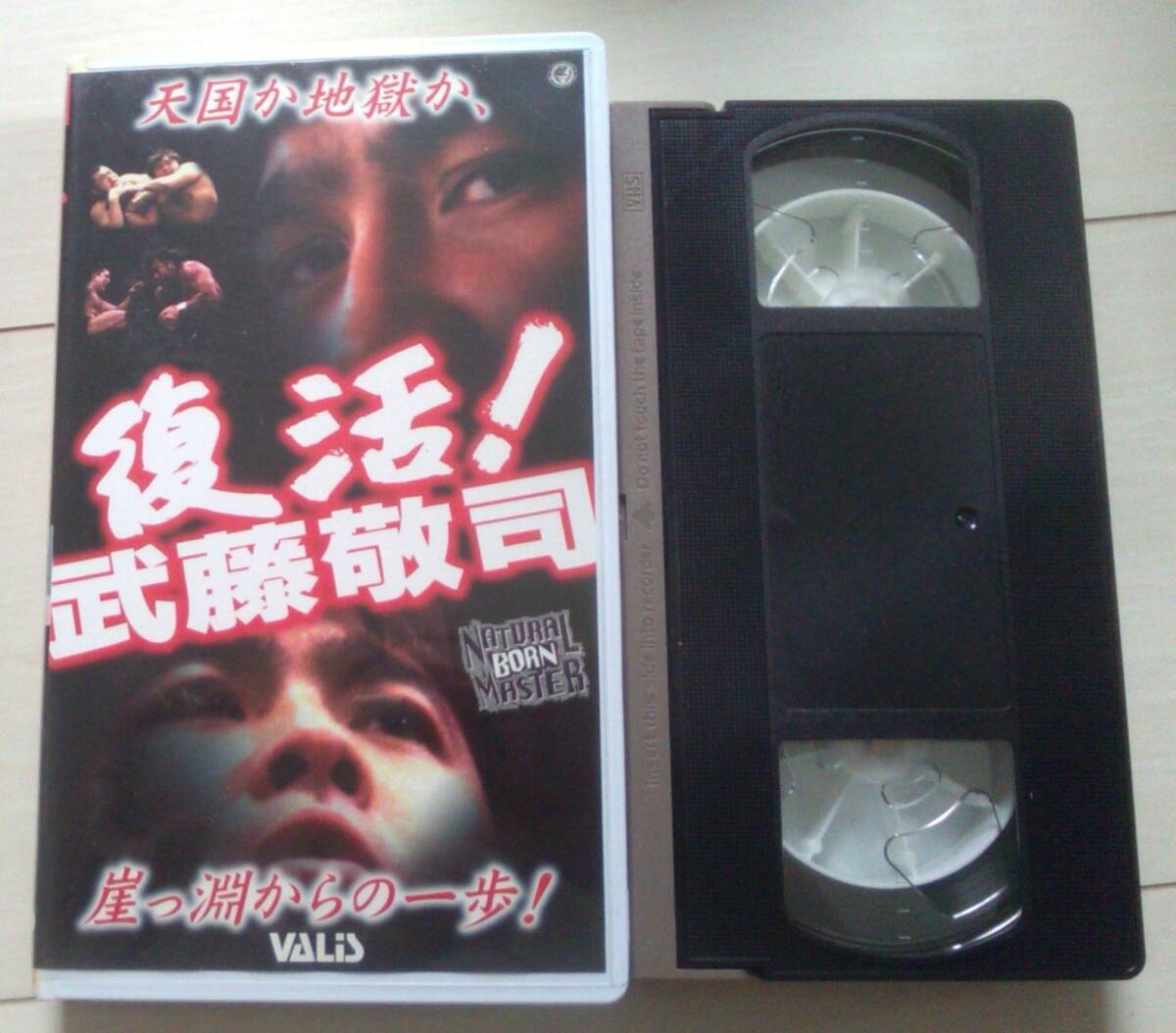 新日本プロレス 闘魂 V vol 50 VHS 復活 武藤敬司