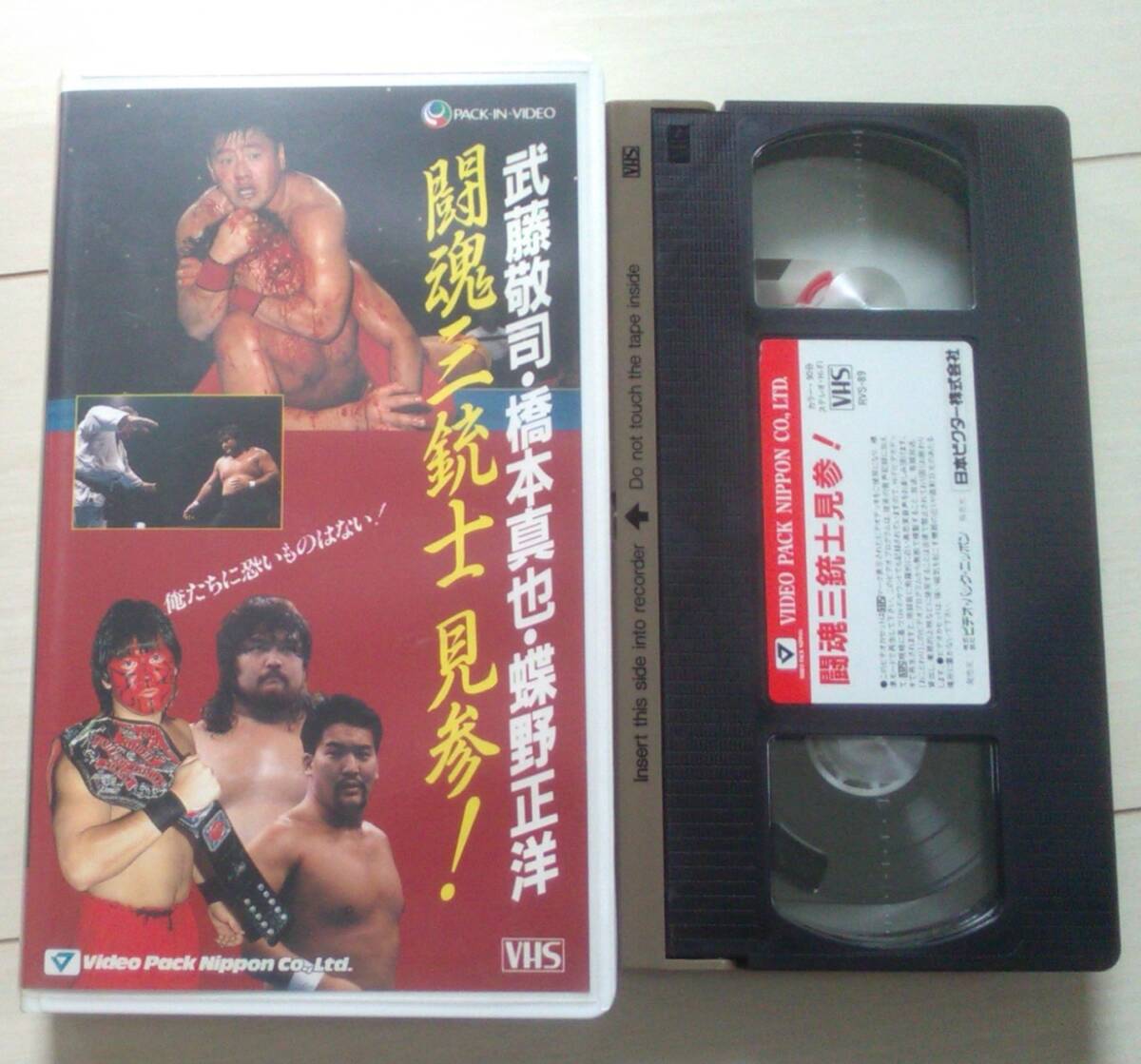新日本プロレス 武藤敬司 橋本真也 蝶野正洋 闘魂三銃士 見参 VHS