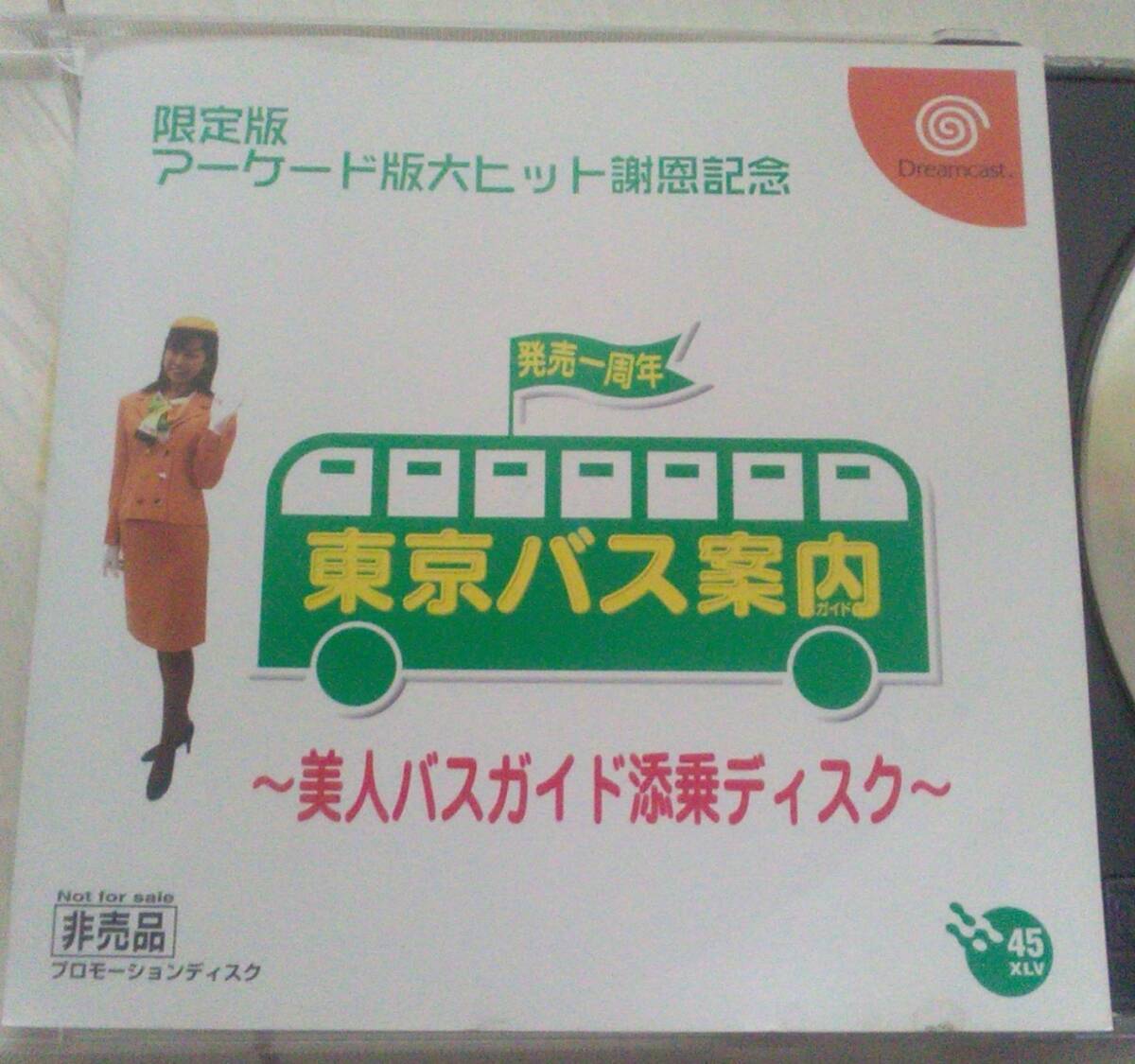 【匿名発送・追跡番号あり】 東京バス案内 美人バスガイド添乗ディスク ドリームキャスト