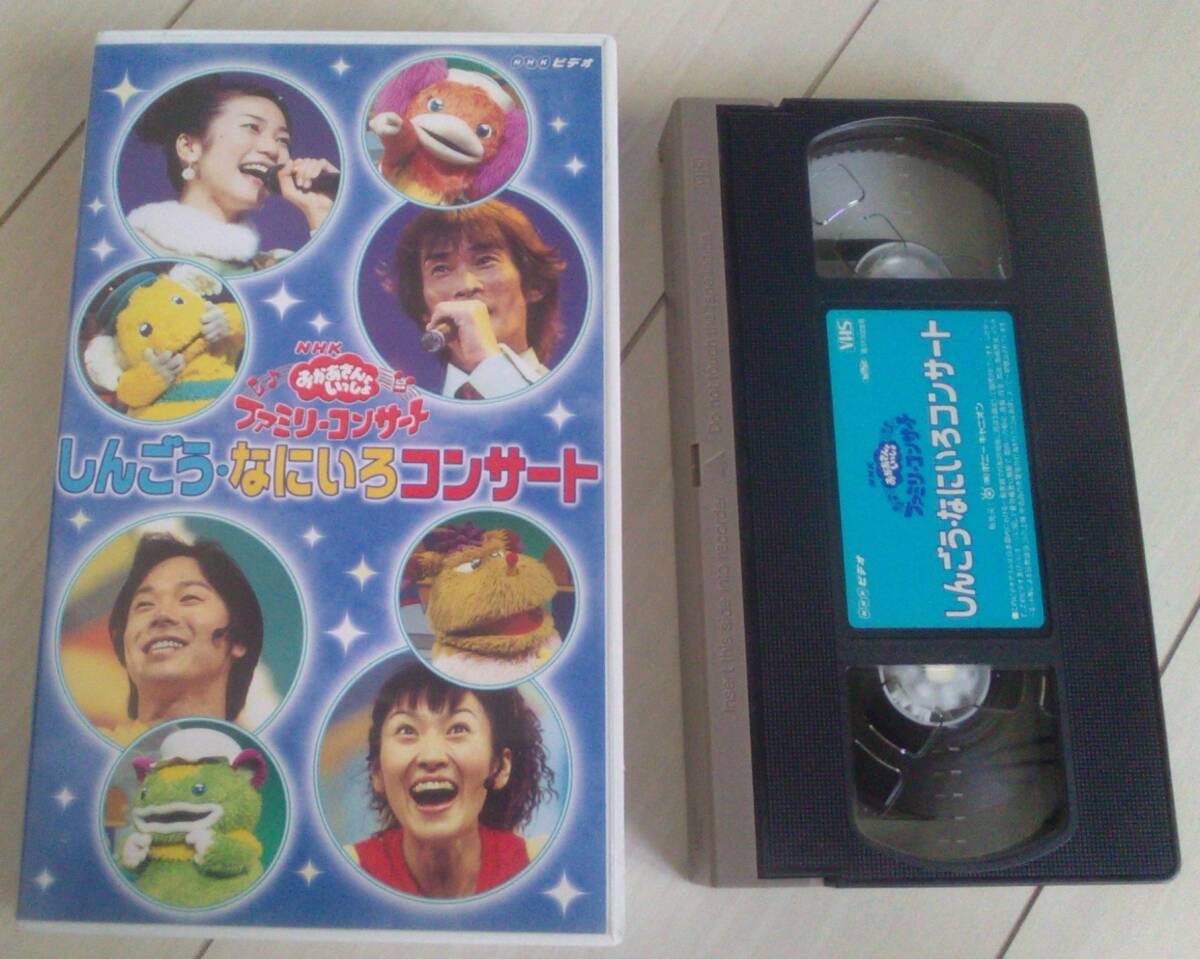 おかあさんといっしょ ファミリーコンサート しんごう なにいろ コンサート VHS