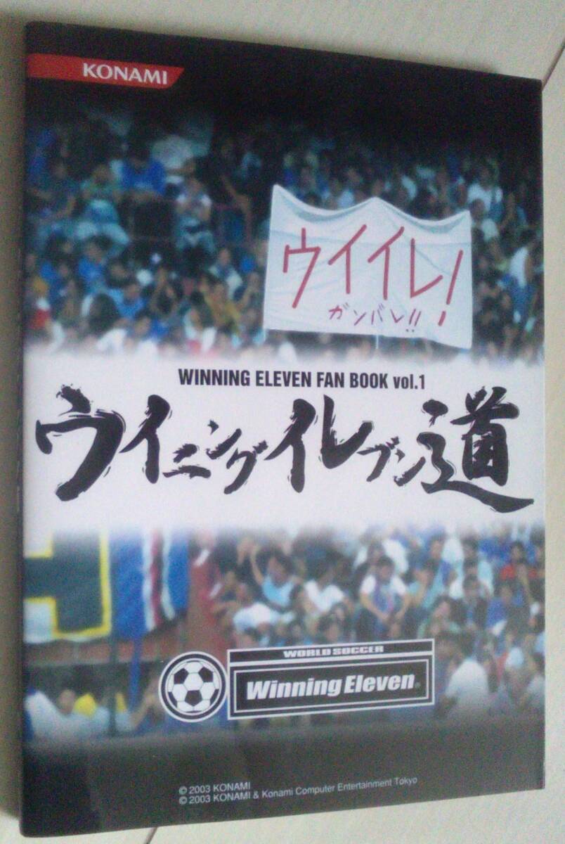 【匿名発送・追跡番号あり】 ファンブック　ウイイレ道 ウイニングイレブン道
