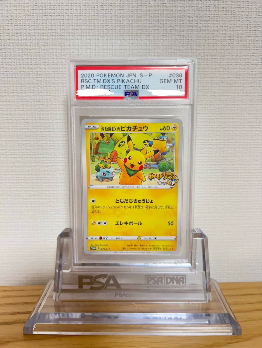 psa10 救助隊dxのピカチュウ promo プロモ ピカチュウ ポケモンカード 