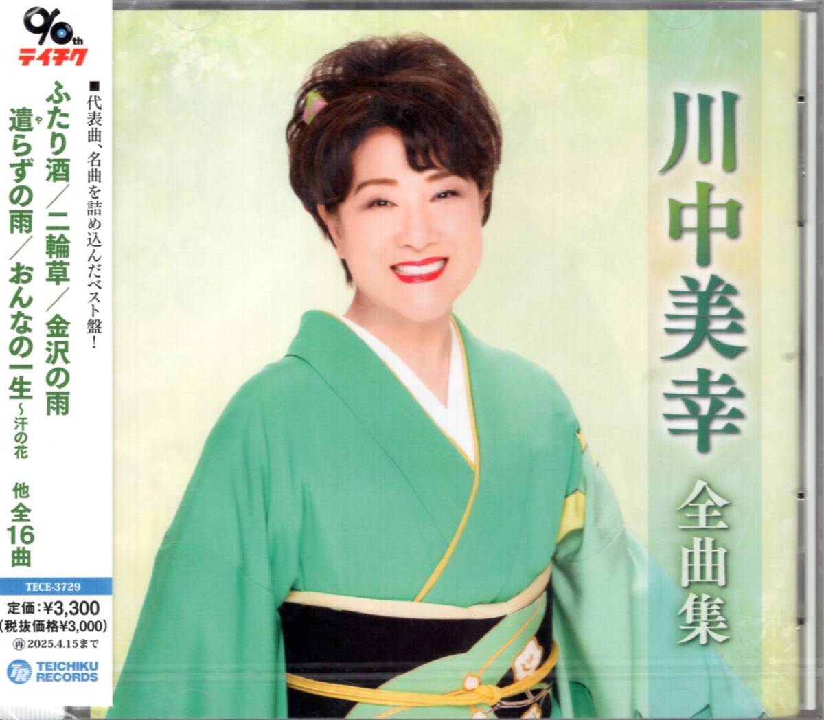 川中美幸/川中美幸全曲集/「ふたり酒」「二輪草」他を収録した、川中美幸の最新全曲集。未開封品！全16曲！お見逃しなく！
