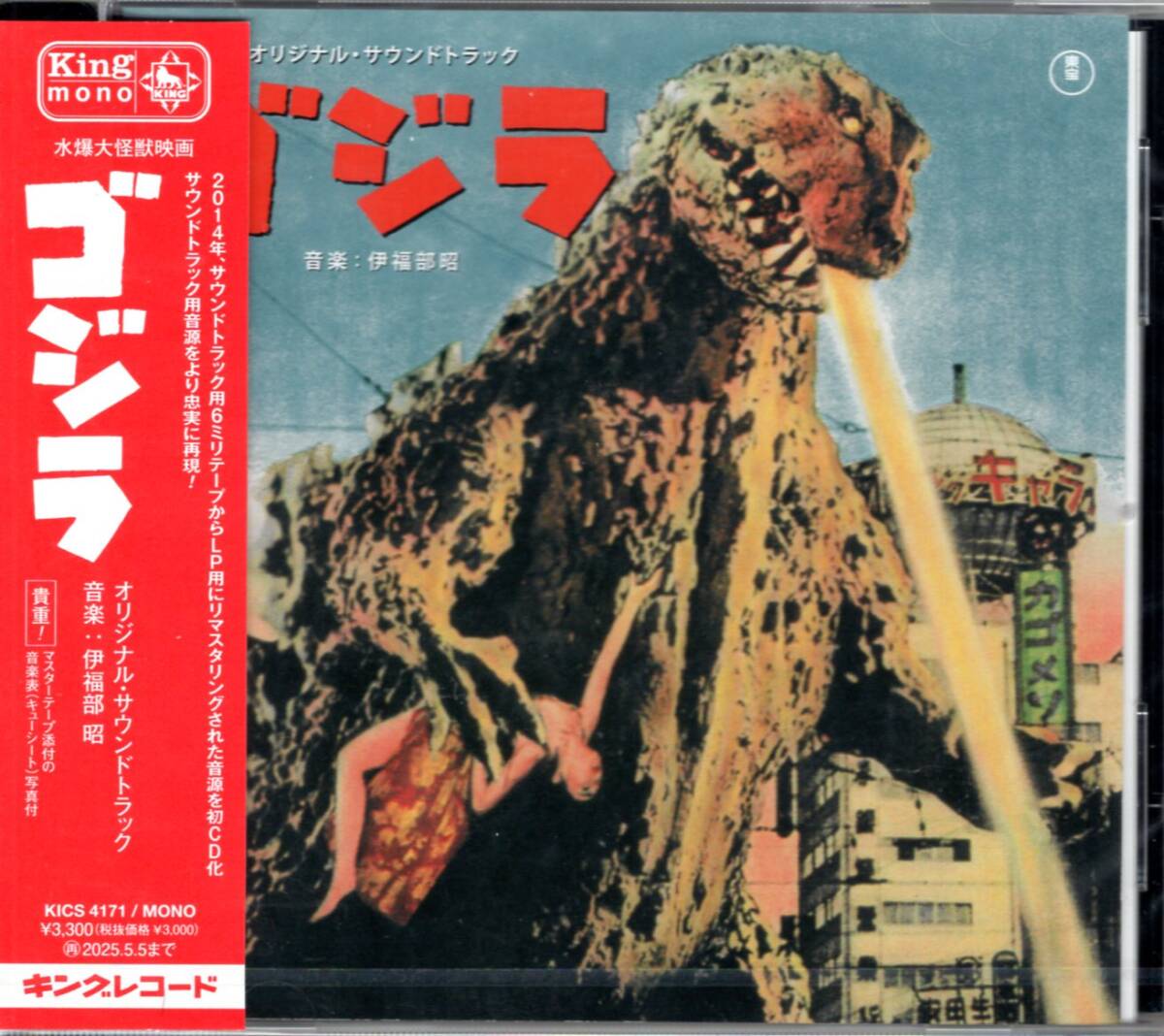 伊福部昭 /「ゴジラ」オリジナル・サウンドトラック/世界を震撼させた、伝説のサウンドがリマスタリングで鮮やかに甦る！未開封品！