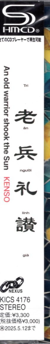 KENSO（ケンソー）/老兵禮賛（An old warrior shook the Sun）/伝説のバンドが10年ぶりの新作を高音質(zhì)SHM-CDで発売！未開封品！