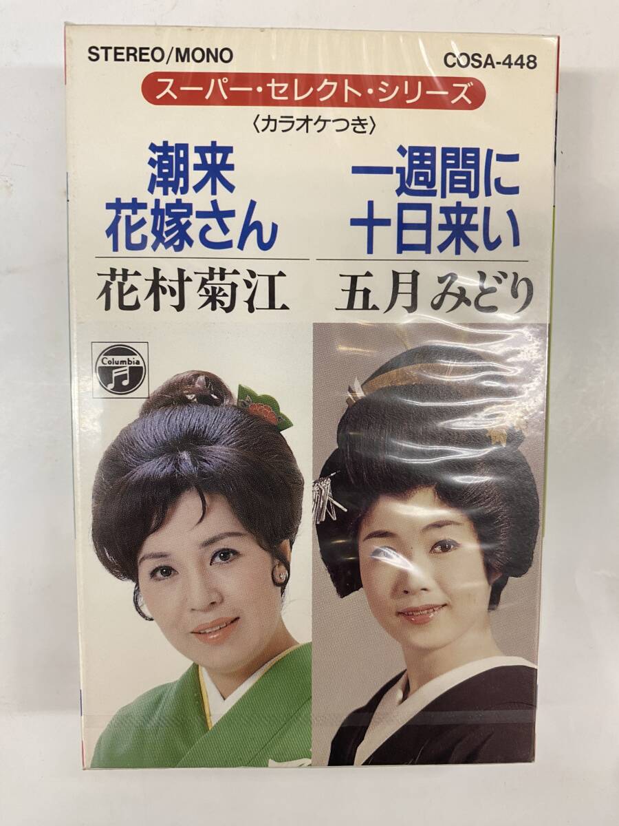 [カセットテープ] 花村菊江 潮来花嫁さん / 五月みどり 一週間に十日来い 新品未開封