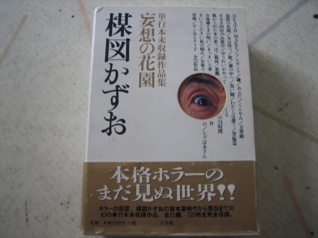 ☆【楳図かずお】著作　梅津かずお妄想の花園単行本未収録作品集☆