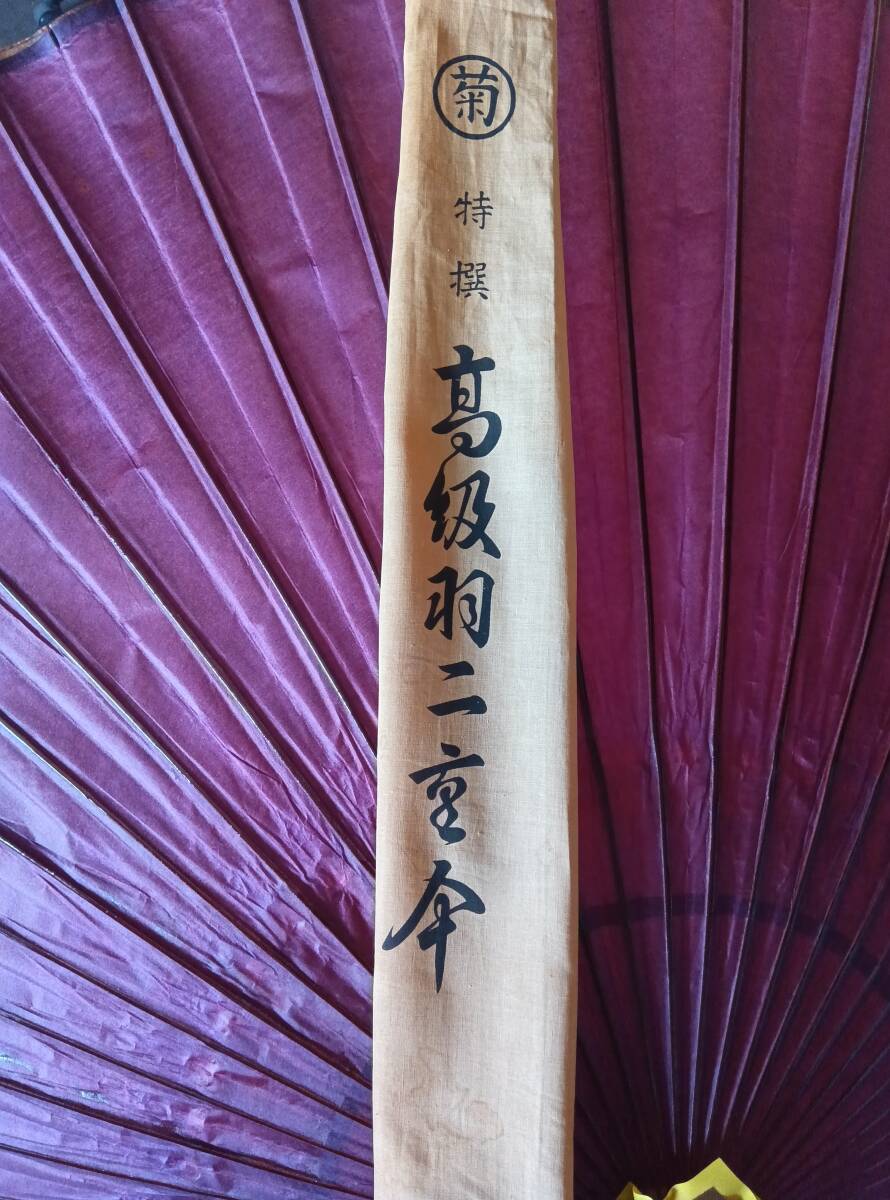 24110309 高級羽二重傘 赤紫 蛇の目傘 番傘 菫色 二重傘 和傘