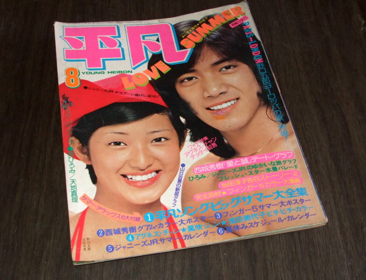 近代映画 1974年8月号 山口百恵/西城秀樹/桜田淳子/浅野ゆう子 近代映画 1974年8月号 山口百恵/西城秀樹/桜田淳子/浅野ゆう子