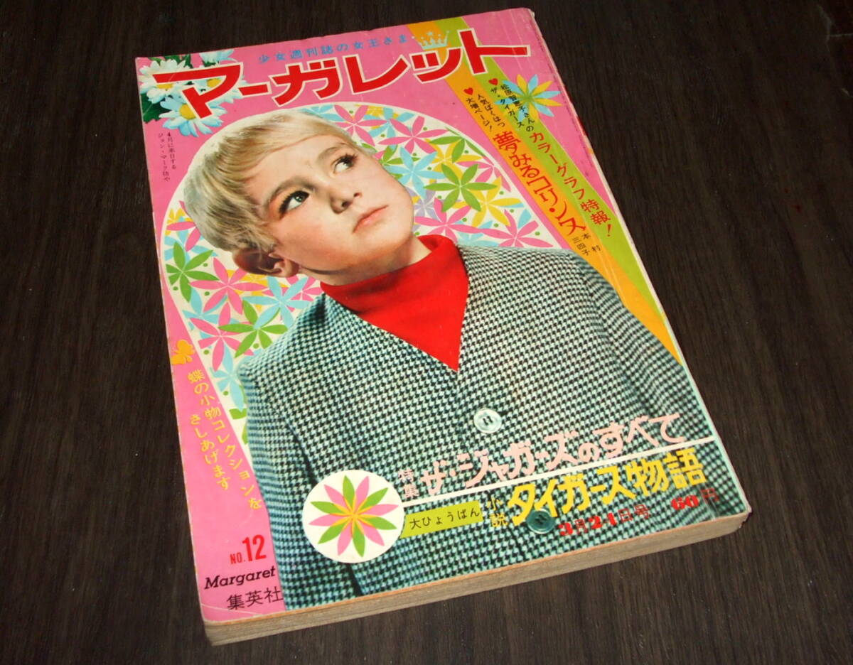 人気アイテム 週刊マーガレット1968年1月14日号 学生たちの道