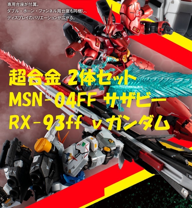 超合金 MSN-04FF サザビー 2個セット 輸送箱跡なし 2体セット 輸送箱未開封 超合金 MSN-04FF サザビー RX-93ff ν