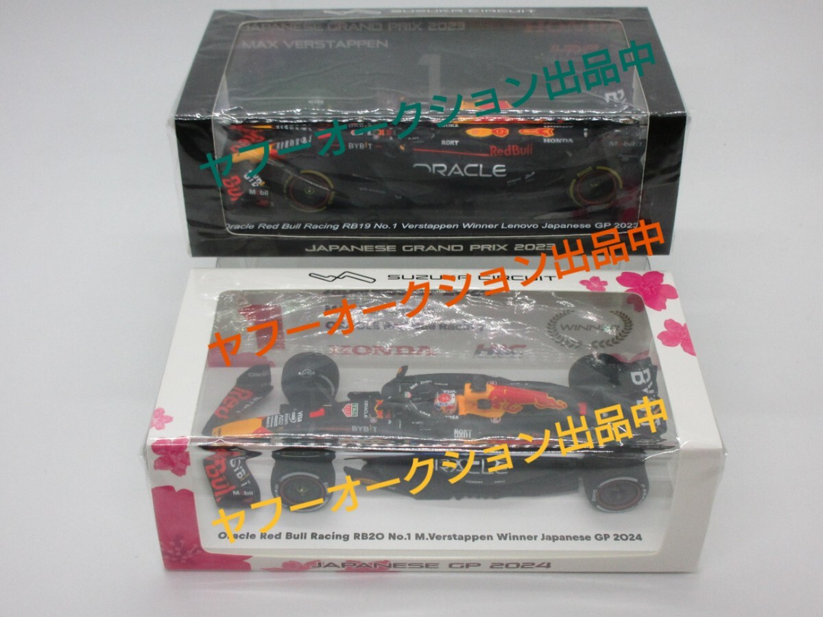 ☆未開封☆1/43 SPARK M.フェルスタッペン レッドブル RB20 2024年と RB19 2023年Winner日本GP仕様 鈴鹿別注 2台 スパーク