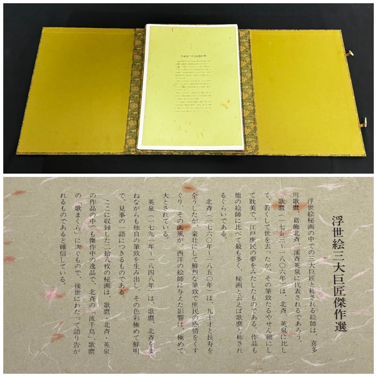 浮世絵三大巨匠傑作選 喜多川歌麿、葛飾北斎、英泉の28枚の