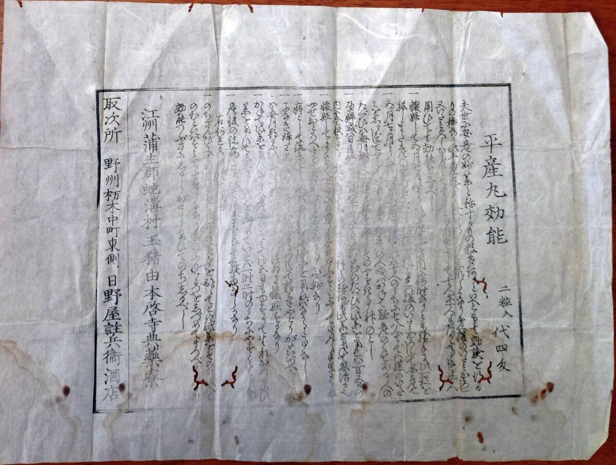 f24111128〇一枚刷物 摺物 木版 薬 平産家丸効用 江州蒲生郡滋賀県 野州栃木中町 日野屋 栃木県〇和本古書古文書