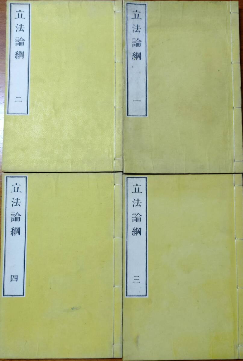 f24110906〇立法論綱 全四巻揃 状態良 元老院藏 英國ベンサム f24110906〇立法論綱 全四巻揃 状態良 元老院藏 英國ベンサム