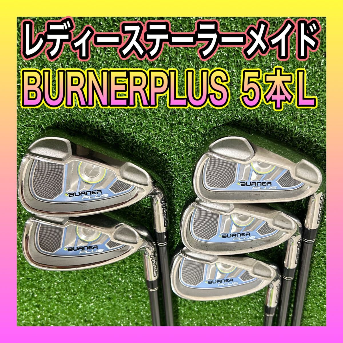 レディース！テーラーメイドBURNER PLUSアイアンセット5本 フレックスL