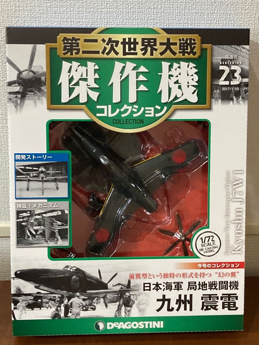 第二次世界大戦傑作機コレクション 23号 (九州 震電) [分冊百科