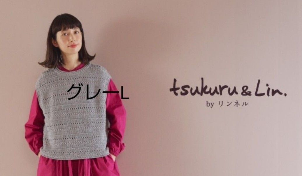tsukuru & Lin. CTクロシェショートベスト新品グレーL ツクルアンドリン リンネル