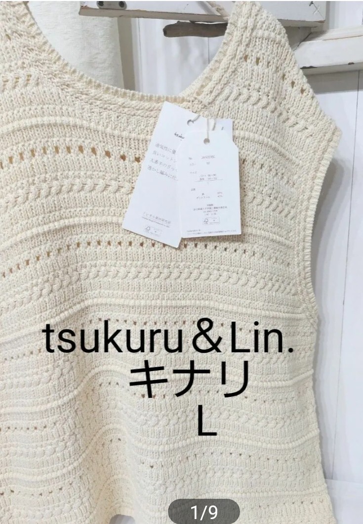 tsukuru&Lin CTクロシェショートベスト新品キナリL ツクルアンドリン リンネル