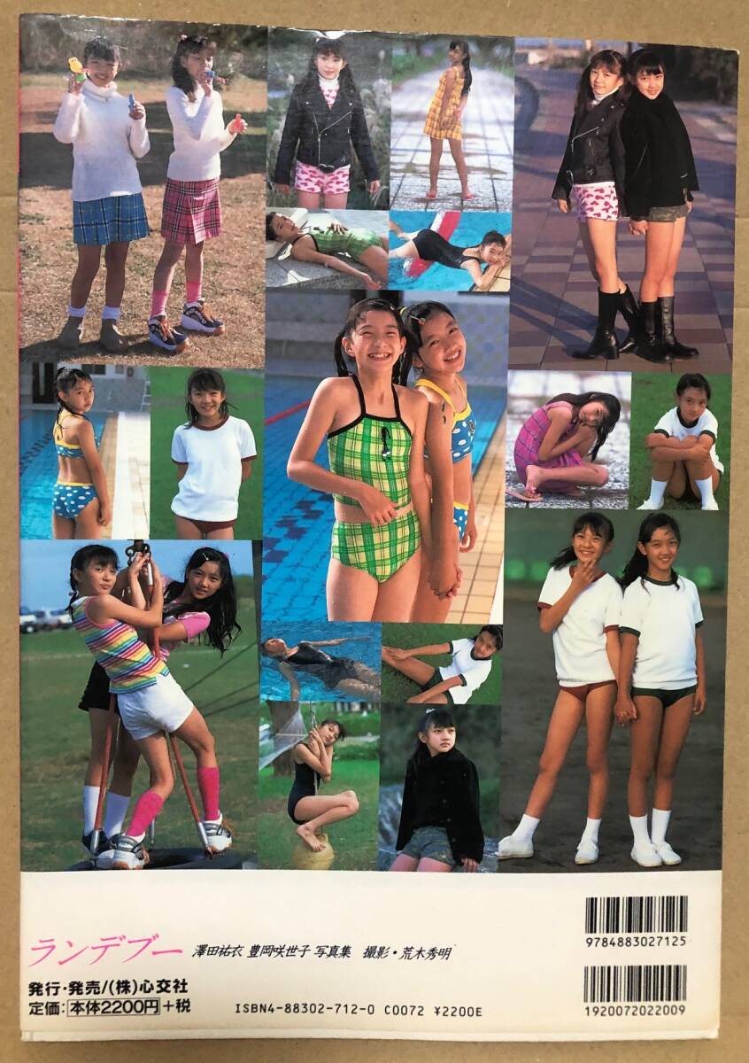 ランデブー 澤田祐衣 豊岡咲世子 写真集 心交社 女性タレント ランデブー 澤田祐衣 豊岡咲世子 写真集 心交社 女性タレント