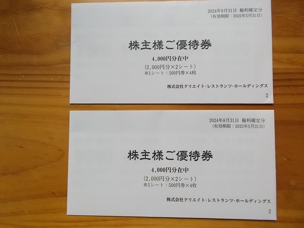 送料無料（匿名配送・配送追跡）クリエイト・レストランツ株主優待券8000円分