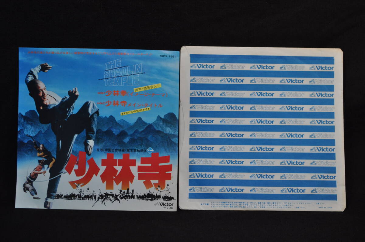 シングルレコード　映画「少林寺」より　少林拳（イメージ・テーマ）　少林寺メイン・タイトル　オリジナル・サウンドトラック