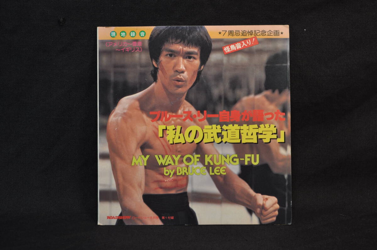 ソノシート　ブルース・リー自身が語った「私の武道哲学」　現地録音（アメリカ～香港～イギリス）　7周忌追悼記念企画