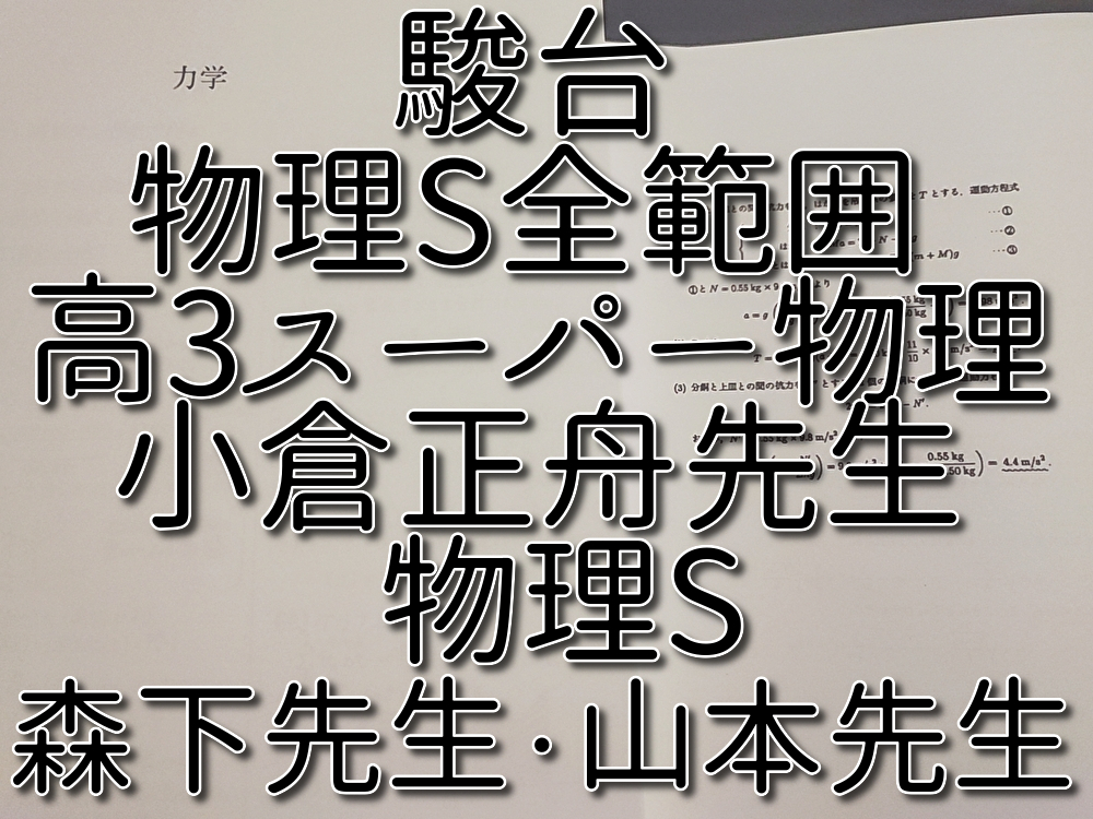 駿台 小倉正舟先生 物理S全範囲 高3スーパー物理 森下・山本先生 駿台 小倉正舟先生 物理S全範囲 高3スーパー物理 森下・山本先生