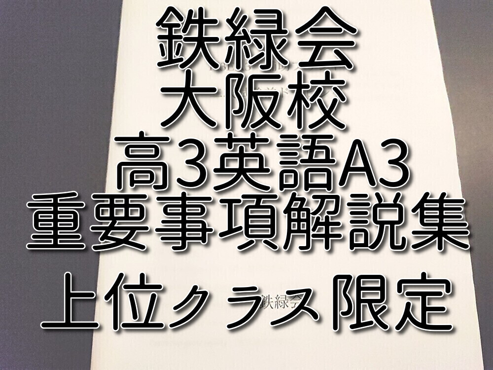 鉄緑会 大阪校 高3英語A3 重要事項解説冊子 フルセット 上位 鉄緑会 大阪校 高3英語A3 重要事項解説冊子 フルセット 上位